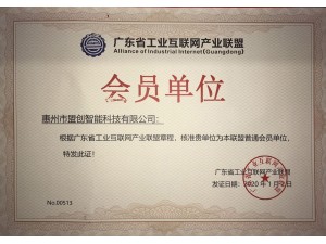 广东省工业互联网产业联盟会员单位